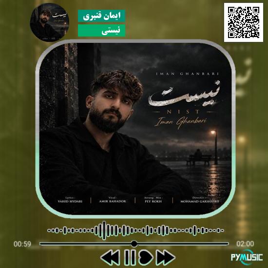 دانلود آهنگ نیستی ایمان قنبری 1 دانلود آهنگ نیستی ایمان قنبری